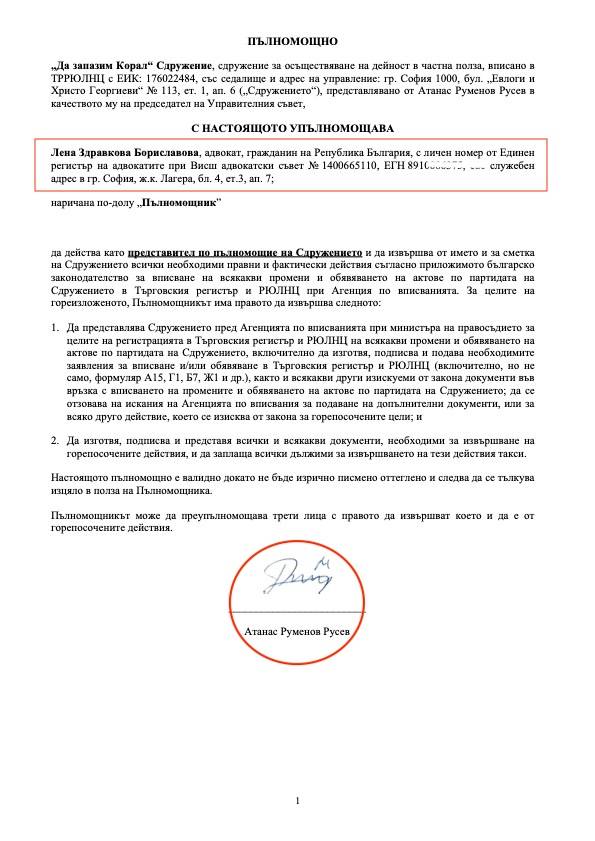  Фалшиво пълномощие на името на Лена Здравкова Бориславова да се разпорежда с делата на Сдружението “Да запазим Корал ”. Подписът на Председателя е заимствуван и натрапен електронно на документа. 